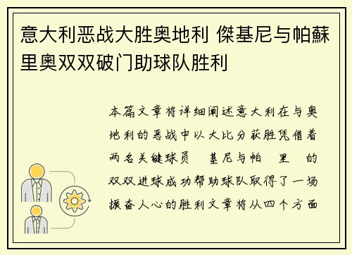 意大利恶战大胜奥地利 傑基尼与帕蘇里奧双双破门助球队胜利