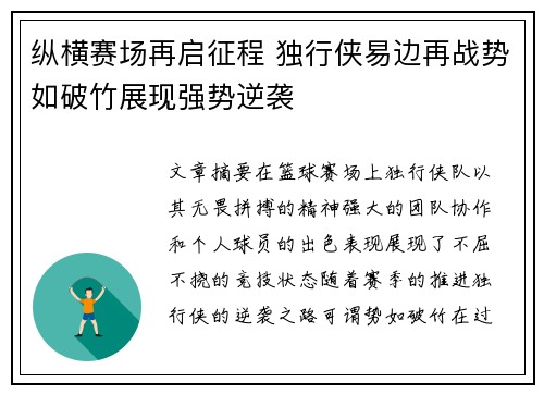 纵横赛场再启征程 独行侠易边再战势如破竹展现强势逆袭