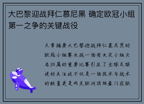 大巴黎迎战拜仁慕尼黑 确定欧冠小组第一之争的关键战役
