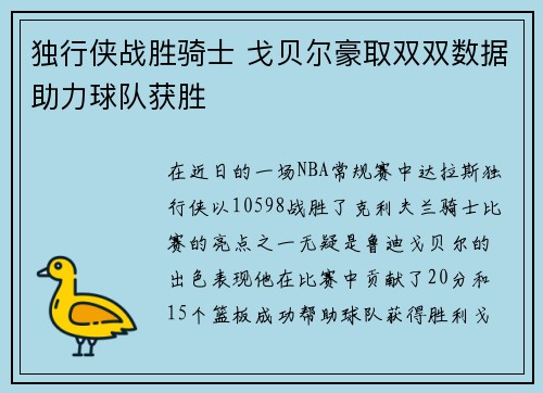 独行侠战胜骑士 戈贝尔豪取双双数据助力球队获胜