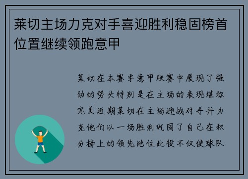 莱切主场力克对手喜迎胜利稳固榜首位置继续领跑意甲