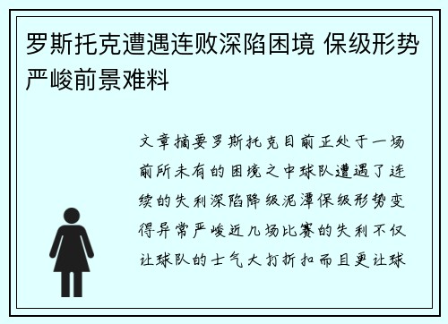 罗斯托克遭遇连败深陷困境 保级形势严峻前景难料