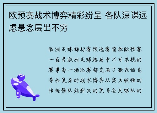 欧预赛战术博弈精彩纷呈 各队深谋远虑悬念层出不穷