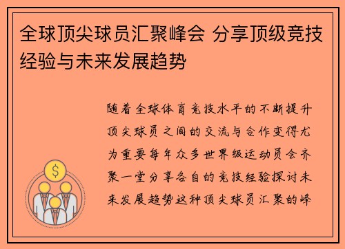 全球顶尖球员汇聚峰会 分享顶级竞技经验与未来发展趋势