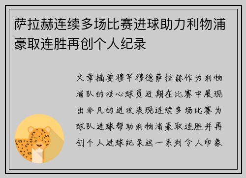 萨拉赫连续多场比赛进球助力利物浦豪取连胜再创个人纪录