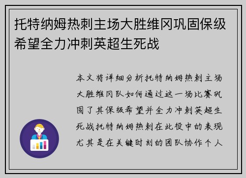 托特纳姆热刺主场大胜维冈巩固保级希望全力冲刺英超生死战