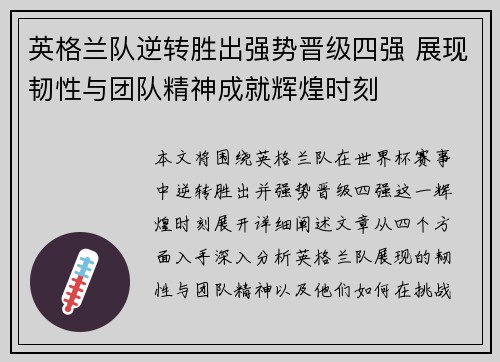 英格兰队逆转胜出强势晋级四强 展现韧性与团队精神成就辉煌时刻