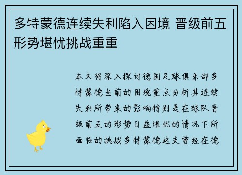 多特蒙德连续失利陷入困境 晋级前五形势堪忧挑战重重