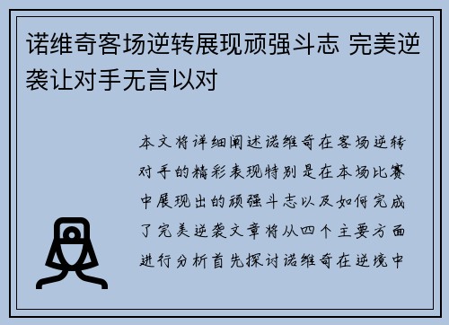 诺维奇客场逆转展现顽强斗志 完美逆袭让对手无言以对