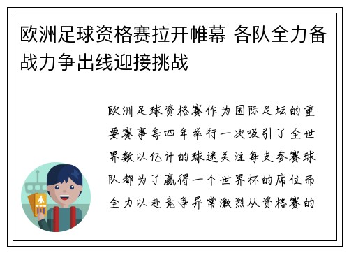 欧洲足球资格赛拉开帷幕 各队全力备战力争出线迎接挑战