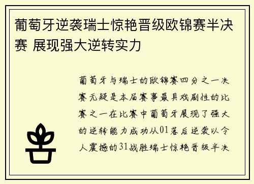 葡萄牙逆袭瑞士惊艳晋级欧锦赛半决赛 展现强大逆转实力