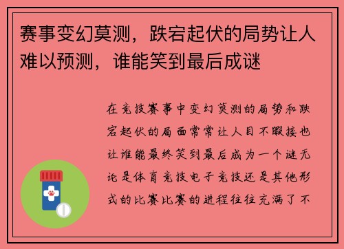 赛事变幻莫测，跌宕起伏的局势让人难以预测，谁能笑到最后成谜