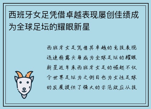 西班牙女足凭借卓越表现屡创佳绩成为全球足坛的耀眼新星