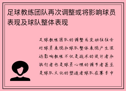 足球教练团队再次调整或将影响球员表现及球队整体表现