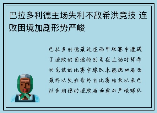 巴拉多利德主场失利不敌希洪竞技 连败困境加剧形势严峻