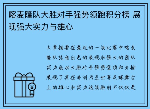 喀麦隆队大胜对手强势领跑积分榜 展现强大实力与雄心