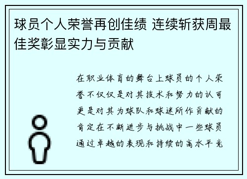 球员个人荣誉再创佳绩 连续斩获周最佳奖彰显实力与贡献