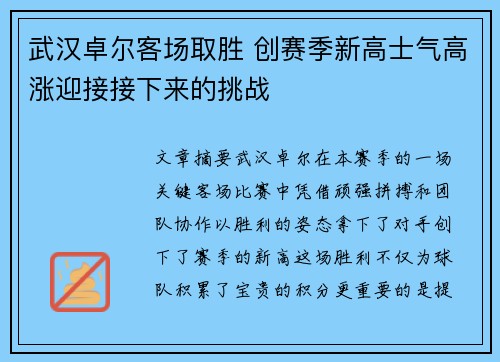 武汉卓尔客场取胜 创赛季新高士气高涨迎接接下来的挑战