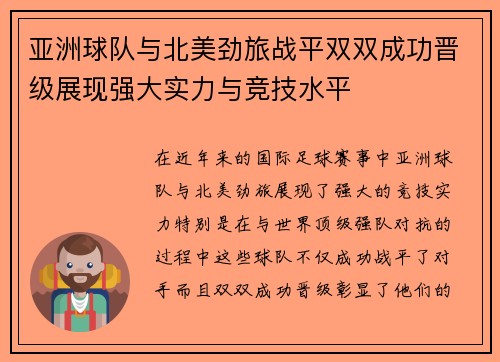 亚洲球队与北美劲旅战平双双成功晋级展现强大实力与竞技水平