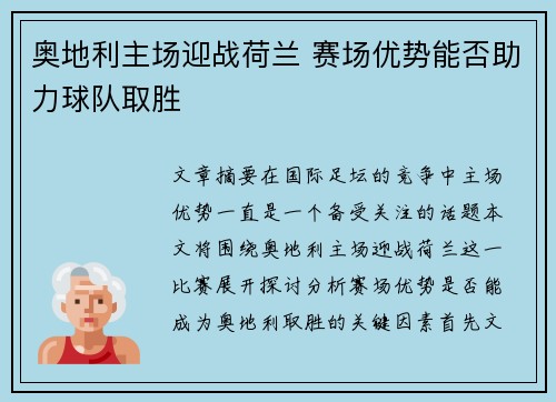 奥地利主场迎战荷兰 赛场优势能否助力球队取胜