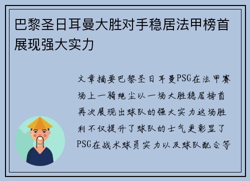 巴黎圣日耳曼大胜对手稳居法甲榜首展现强大实力
