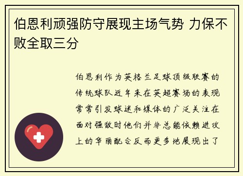 伯恩利顽强防守展现主场气势 力保不败全取三分