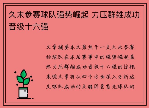 久未参赛球队强势崛起 力压群雄成功晋级十六强
