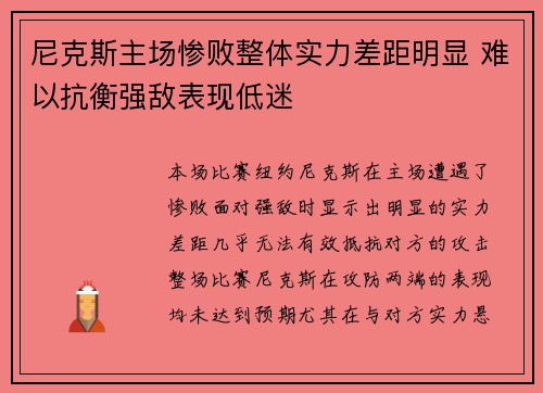 尼克斯主场惨败整体实力差距明显 难以抗衡强敌表现低迷