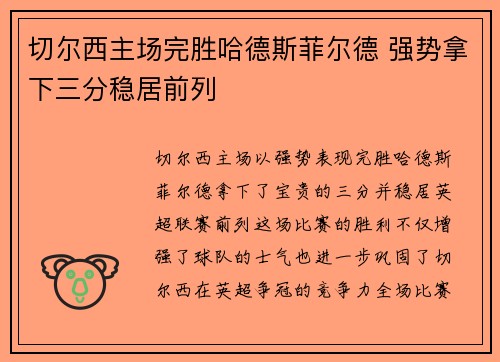 切尔西主场完胜哈德斯菲尔德 强势拿下三分稳居前列