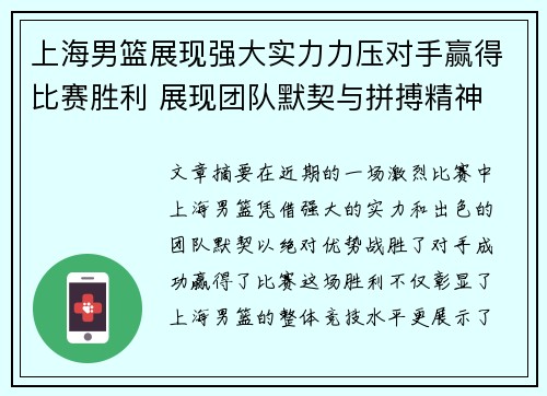 上海男篮展现强大实力力压对手赢得比赛胜利 展现团队默契与拼搏精神