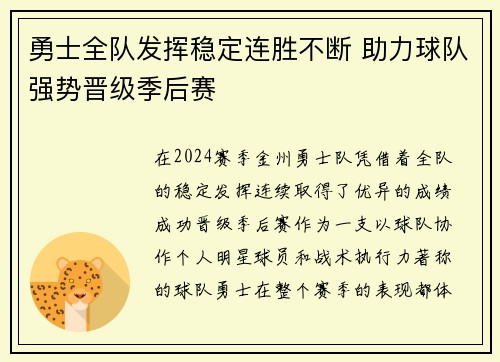 勇士全队发挥稳定连胜不断 助力球队强势晋级季后赛