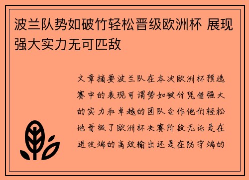 波兰队势如破竹轻松晋级欧洲杯 展现强大实力无可匹敌