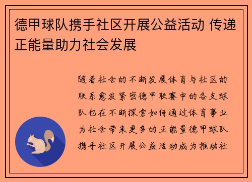 德甲球队携手社区开展公益活动 传递正能量助力社会发展