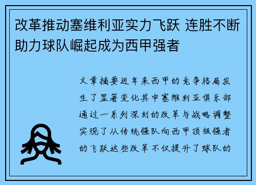 改革推动塞维利亚实力飞跃 连胜不断助力球队崛起成为西甲强者