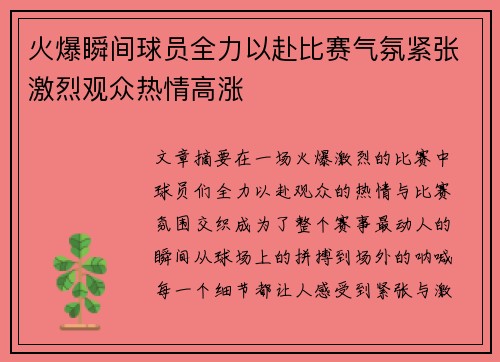 火爆瞬间球员全力以赴比赛气氛紧张激烈观众热情高涨