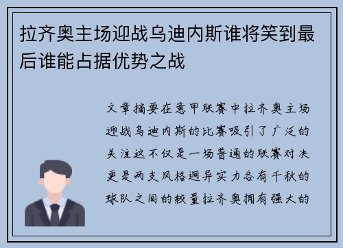 拉齐奥主场迎战乌迪内斯谁将笑到最后谁能占据优势之战