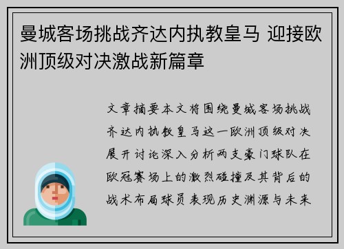 曼城客场挑战齐达内执教皇马 迎接欧洲顶级对决激战新篇章