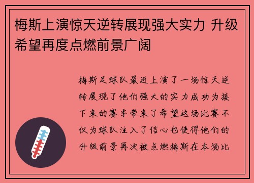 梅斯上演惊天逆转展现强大实力 升级希望再度点燃前景广阔