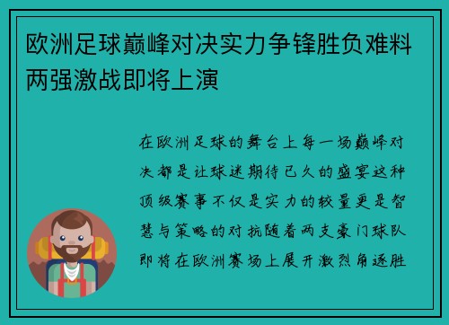 欧洲足球巅峰对决实力争锋胜负难料两强激战即将上演