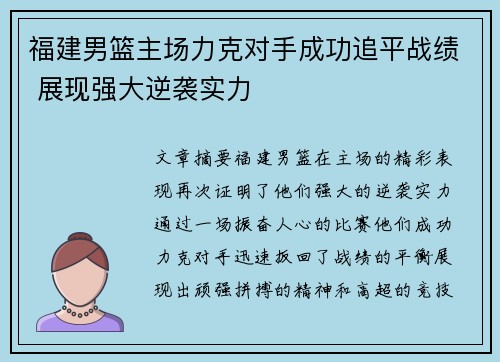 福建男篮主场力克对手成功追平战绩 展现强大逆袭实力