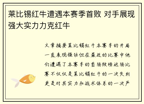 莱比锡红牛遭遇本赛季首败 对手展现强大实力力克红牛