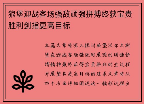 狼堡迎战客场强敌顽强拼搏终获宝贵胜利剑指更高目标