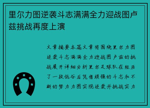 里尔力图逆袭斗志满满全力迎战图卢兹挑战再度上演