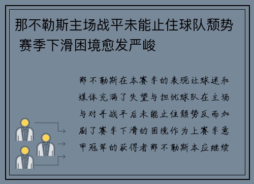 那不勒斯主场战平未能止住球队颓势 赛季下滑困境愈发严峻