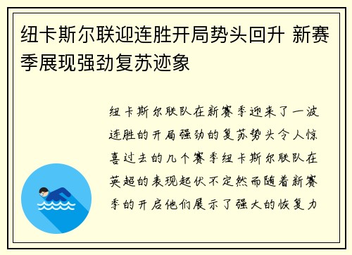 纽卡斯尔联迎连胜开局势头回升 新赛季展现强劲复苏迹象