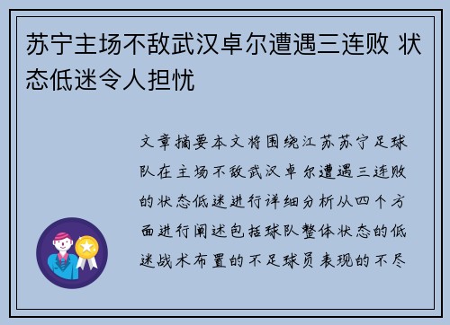 苏宁主场不敌武汉卓尔遭遇三连败 状态低迷令人担忧