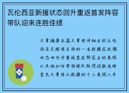 瓦伦西亚新援状态回升重返首发阵容带队迎来连胜佳绩