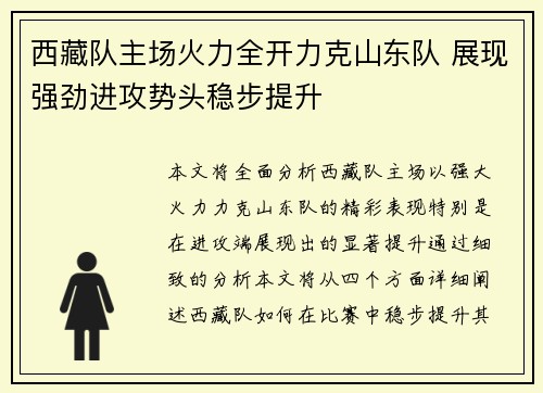西藏队主场火力全开力克山东队 展现强劲进攻势头稳步提升