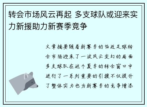 转会市场风云再起 多支球队或迎来实力新援助力新赛季竞争