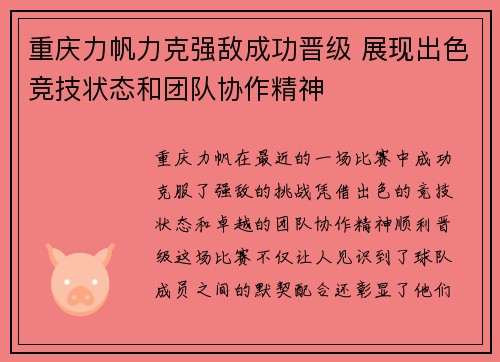 重庆力帆力克强敌成功晋级 展现出色竞技状态和团队协作精神